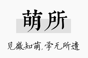 萌所名字的寓意及含义