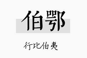 伯鄂名字的寓意及含义