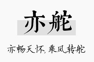 亦舵名字的寓意及含义