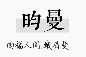 昀曼名字的寓意及含义