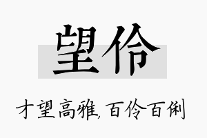 望伶名字的寓意及含义