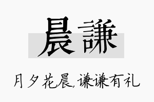 晨谦名字的寓意及含义