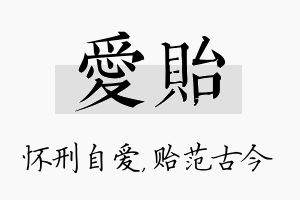 爱贻名字的寓意及含义