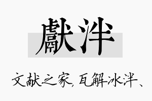 献泮名字的寓意及含义