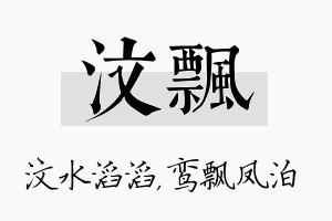 汶飘名字的寓意及含义