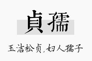 贞孺名字的寓意及含义