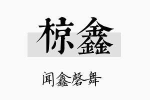 椋鑫名字的寓意及含义