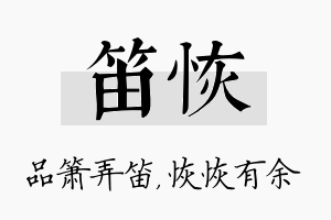 笛恢名字的寓意及含义