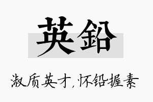 英铅名字的寓意及含义