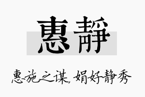 惠静名字的寓意及含义