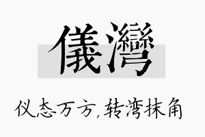 仪湾名字的寓意及含义