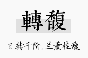 转馥名字的寓意及含义