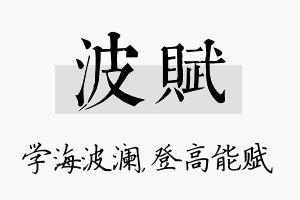 波赋名字的寓意及含义