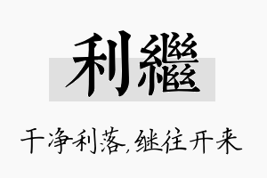 利继名字的寓意及含义