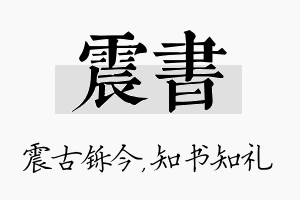 震书名字的寓意及含义