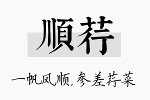 顺荇名字的寓意及含义