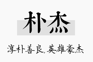 朴杰名字的寓意及含义