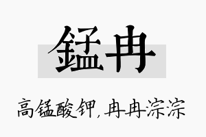 锰冉名字的寓意及含义