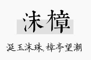 沫樟名字的寓意及含义