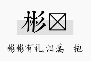 彬袆名字的寓意及含义