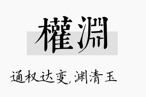 权渊名字的寓意及含义