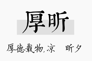 厚昕名字的寓意及含义