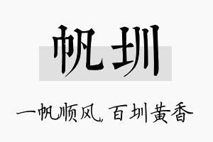 帆圳名字的寓意及含义