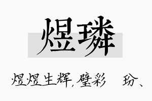 煜璘名字的寓意及含义