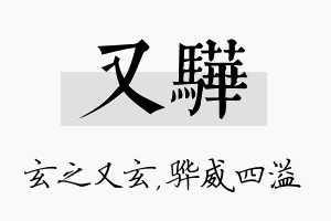 又骅名字的寓意及含义