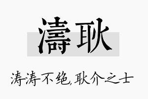 涛耿名字的寓意及含义