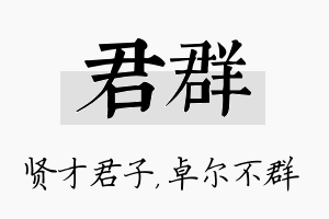 君群名字的寓意及含义