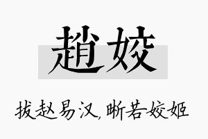 赵姣名字的寓意及含义