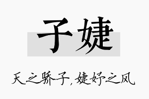 子婕名字的寓意及含义