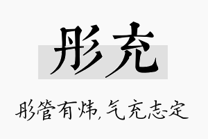 彤充名字的寓意及含义