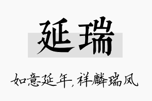 延瑞名字的寓意及含义