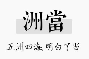 洲当名字的寓意及含义