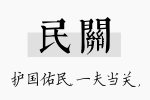 民关名字的寓意及含义