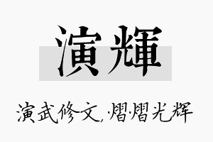 演辉名字的寓意及含义