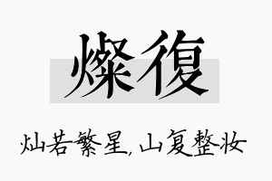 灿复名字的寓意及含义