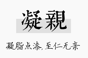 凝亲名字的寓意及含义