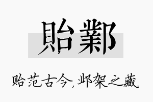 贻邺名字的寓意及含义