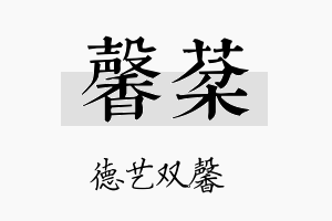 馨棻名字的寓意及含义