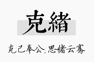 克绪名字的寓意及含义