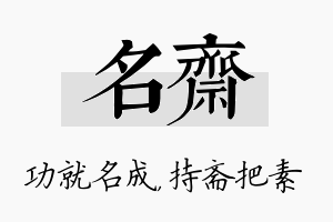 名斋名字的寓意及含义