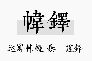 帏铎名字的寓意及含义