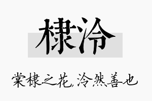 棣泠名字的寓意及含义