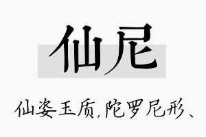 仙尼名字的寓意及含义