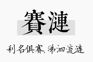 赛涟名字的寓意及含义