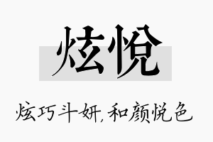 炫悦名字的寓意及含义