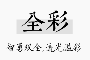 全彩名字的寓意及含义